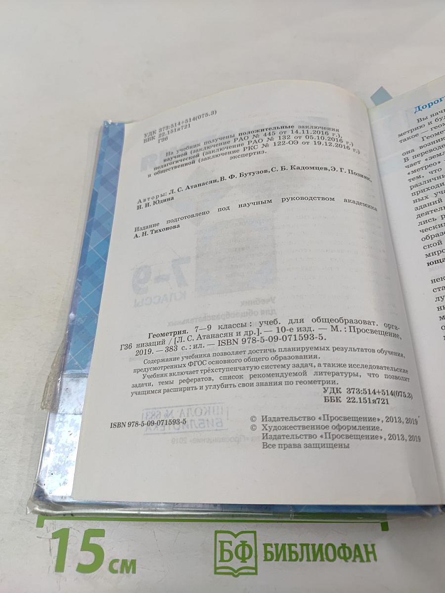 Геометрия для 7-9 классов