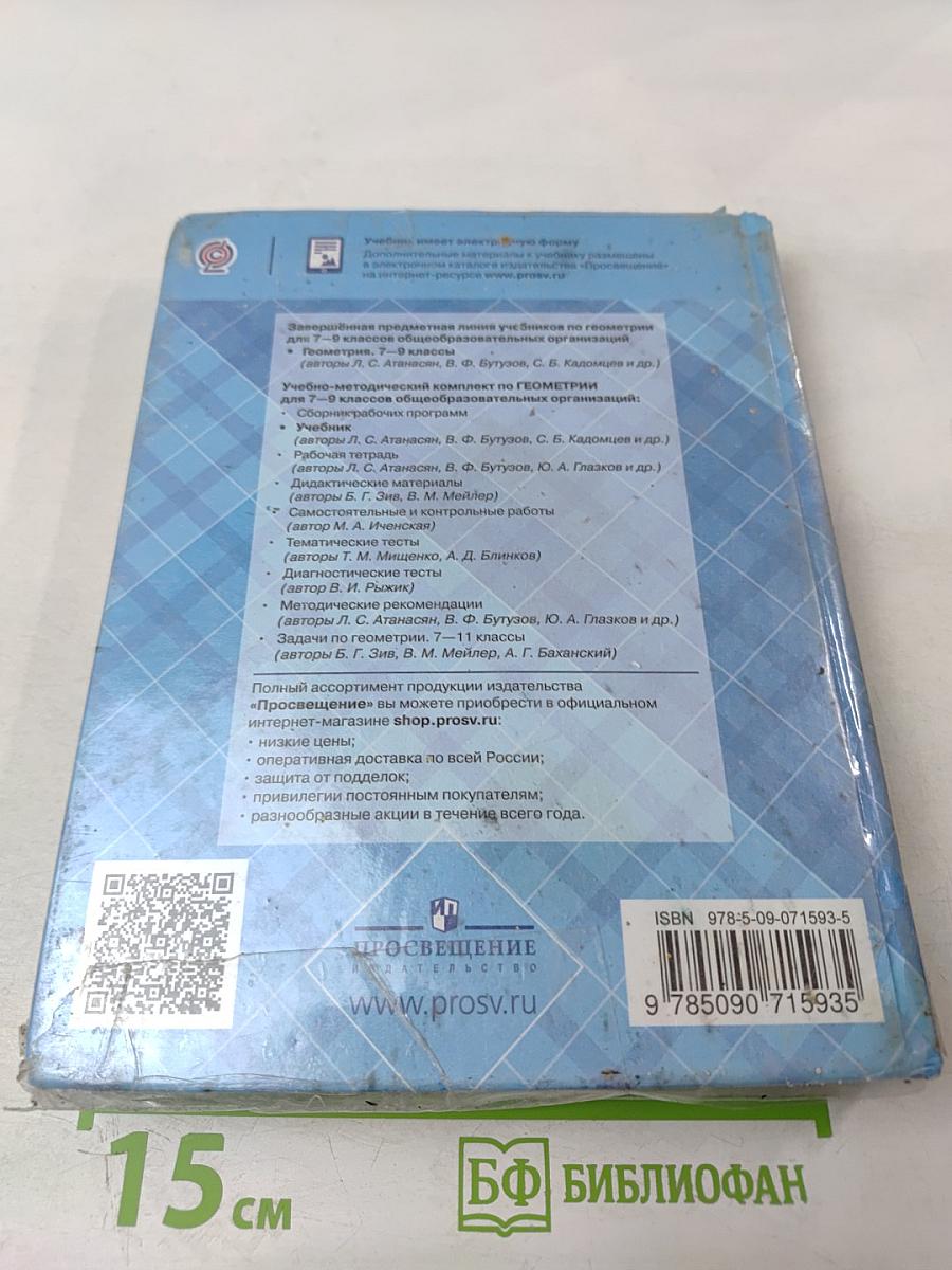 Геометрия для 7-9 классов