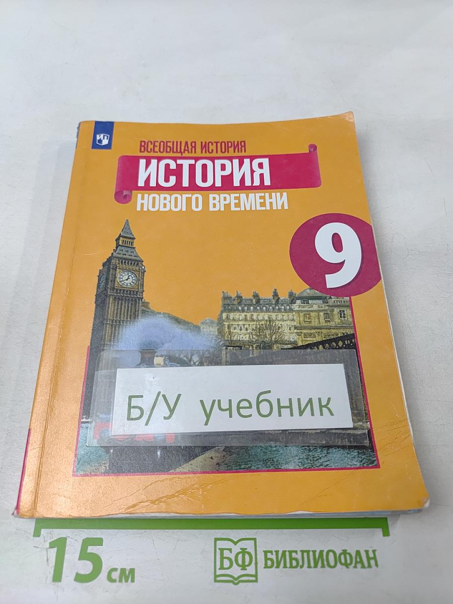 Всеобщая история. История Нового времени. 9 класс