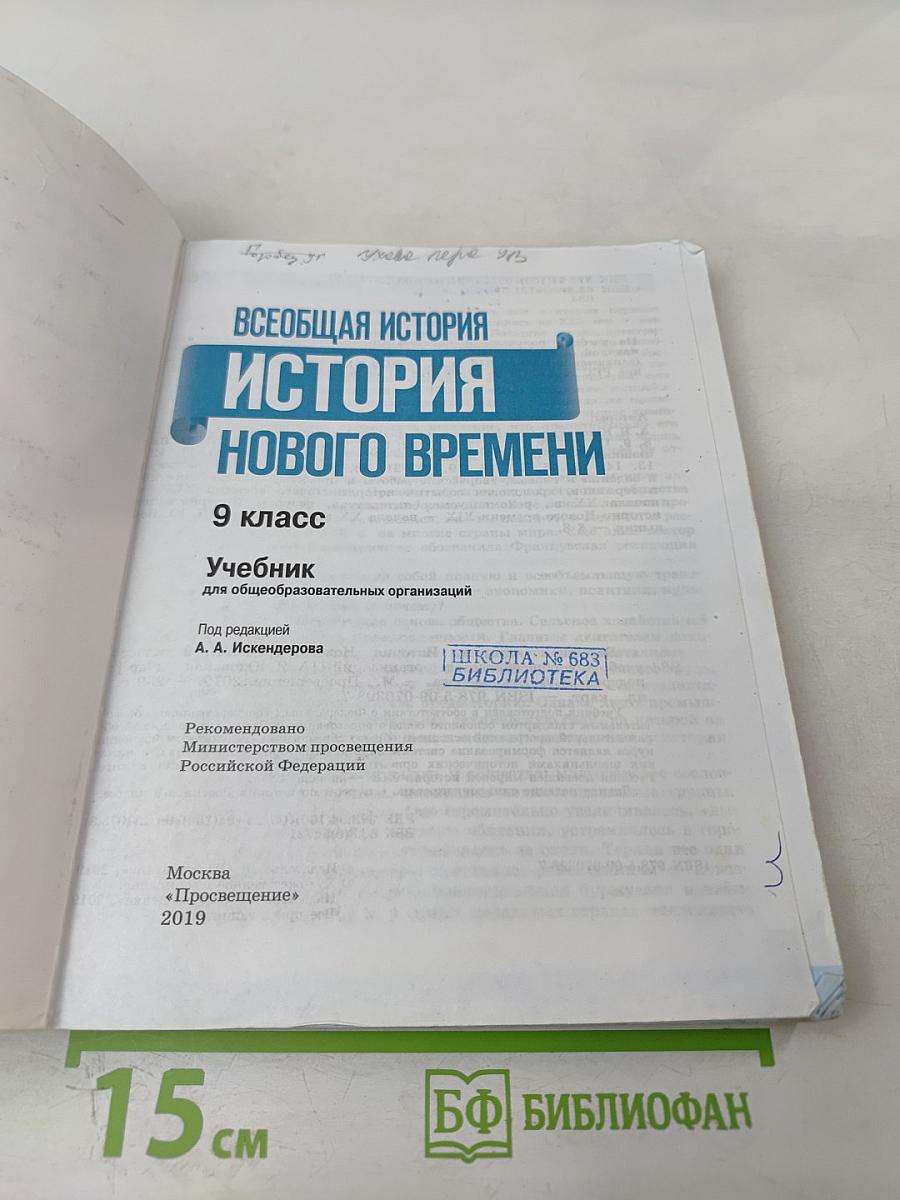 Всеобщая история. История Нового времени. 9 класс
