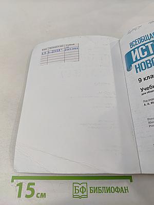 Всеобщая история. История Нового времени. 9 класс