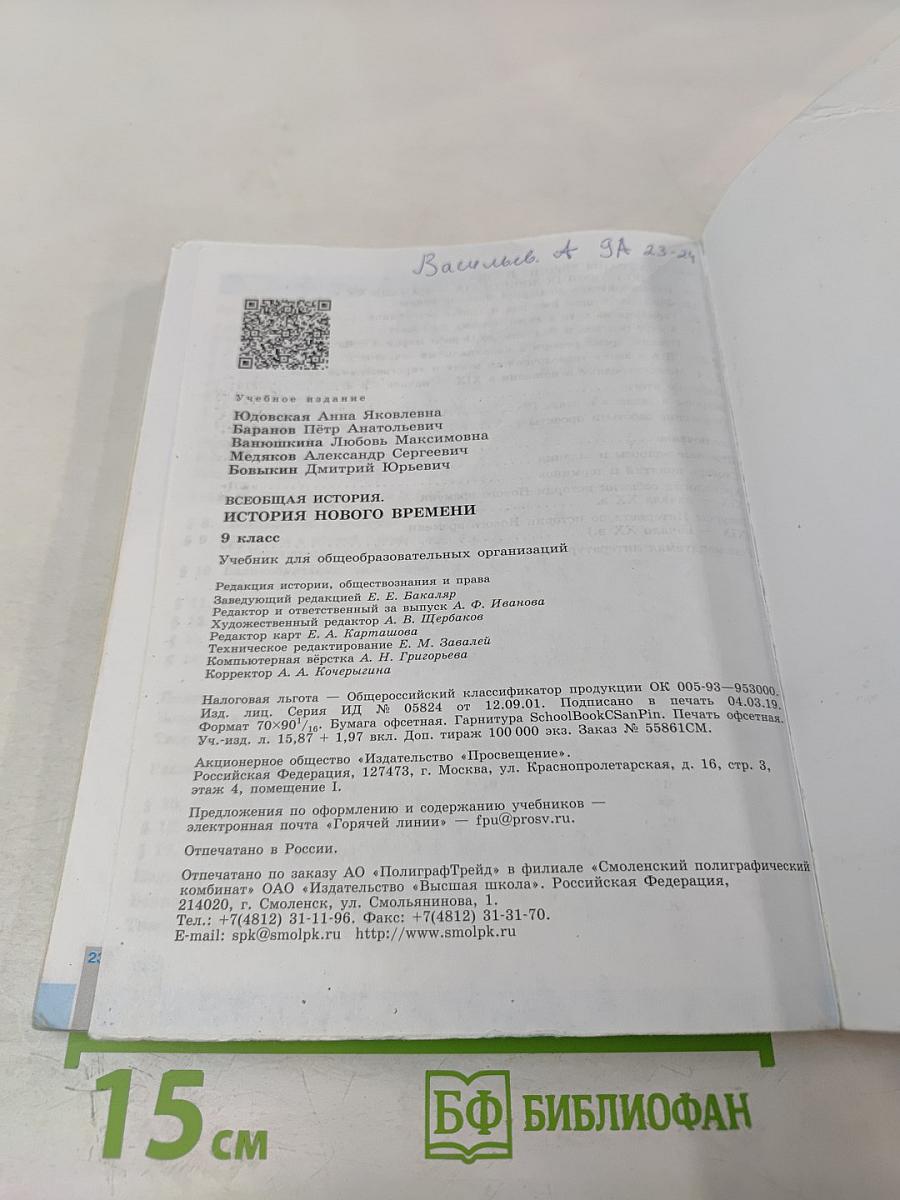 Всеобщая история. История Нового времени. 9 класс