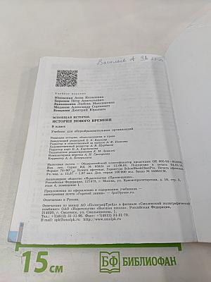 Всеобщая история. История Нового времени. 9 класс