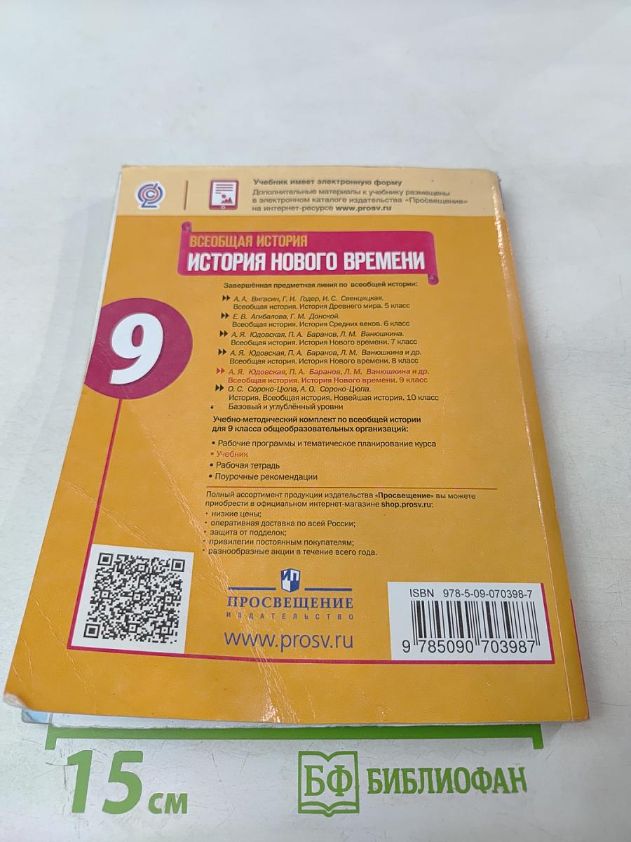 Всеобщая история. История Нового времени. 9 класс