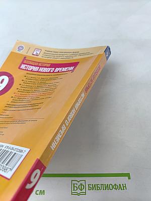 Всеобщая история. История Нового времени. 9 класс