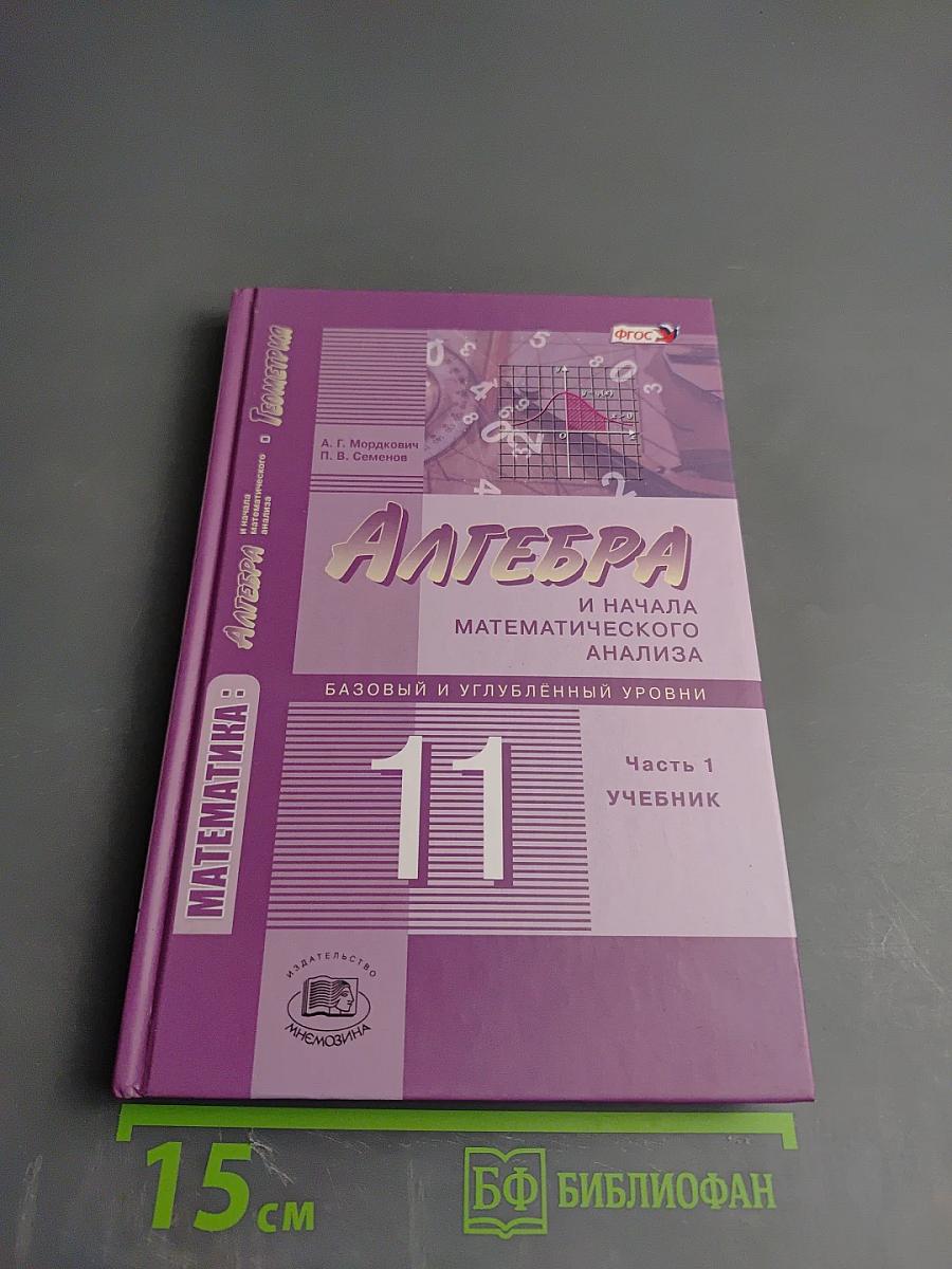 Алгебра и начала математического анализа. 11 класс, часть 1