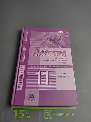 Алгебра и начала математического анализа. 11 класс, часть 1