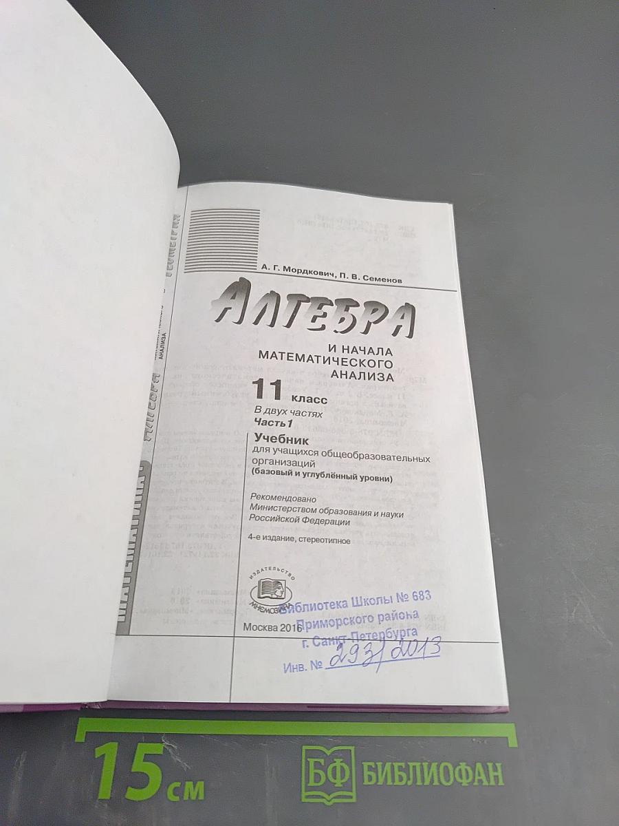 Алгебра и начала математического анализа. 11 класс, часть 1