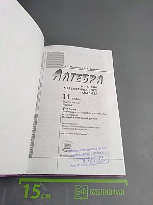 Алгебра и начала математического анализа. 11 класс, часть 1