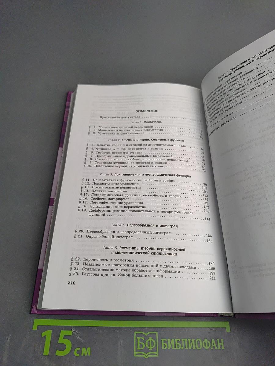 Алгебра и начала математического анализа. 11 класс, часть 1
