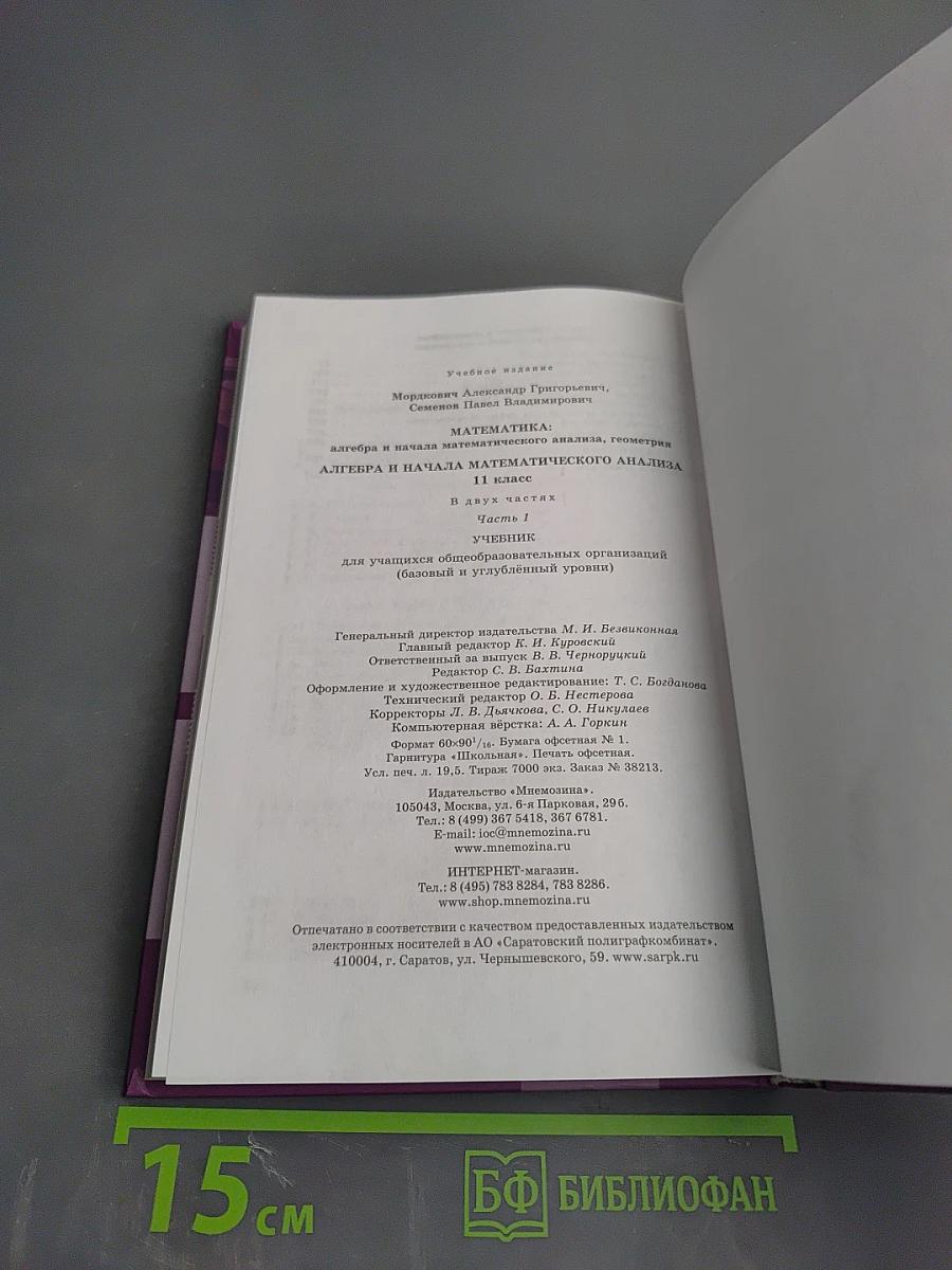 Алгебра и начала математического анализа. 11 класс, часть 1