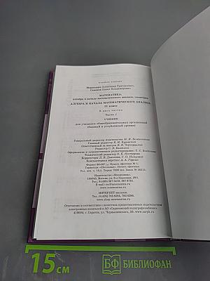 Алгебра и начала математического анализа. 11 класс, часть 1