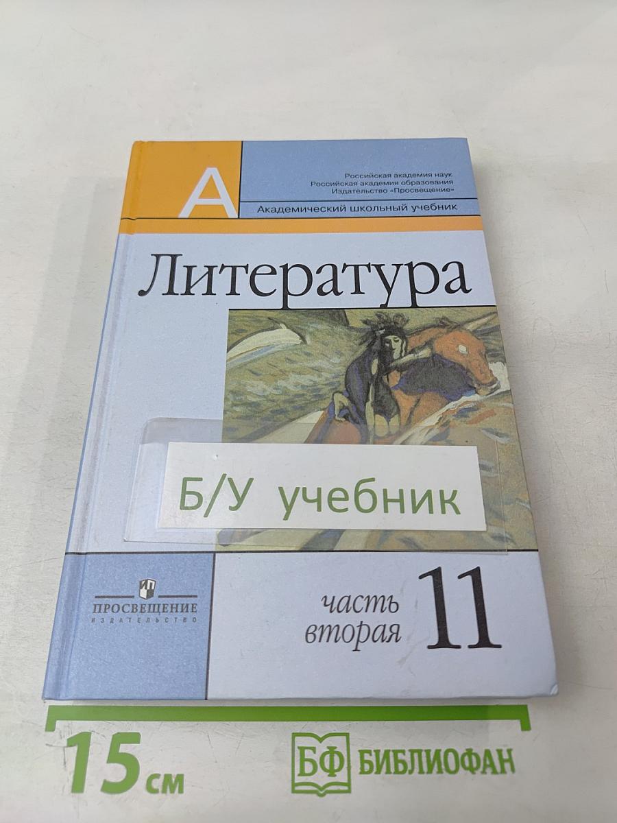 Литература 11 класс. Часть вторая