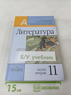 Литература 11 класс. Часть вторая