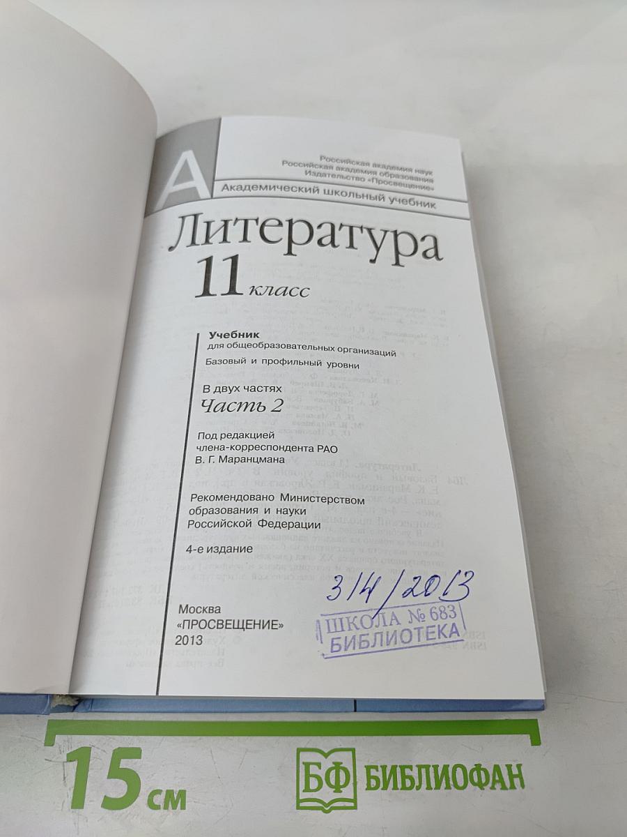 Литература 11 класс. Часть вторая
