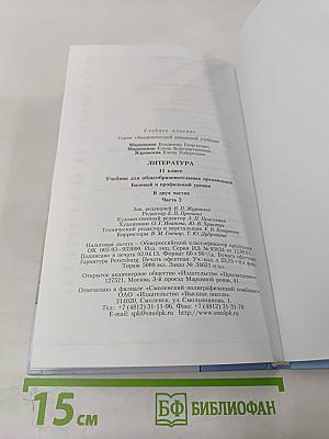 Литература 11 класс. Часть вторая
