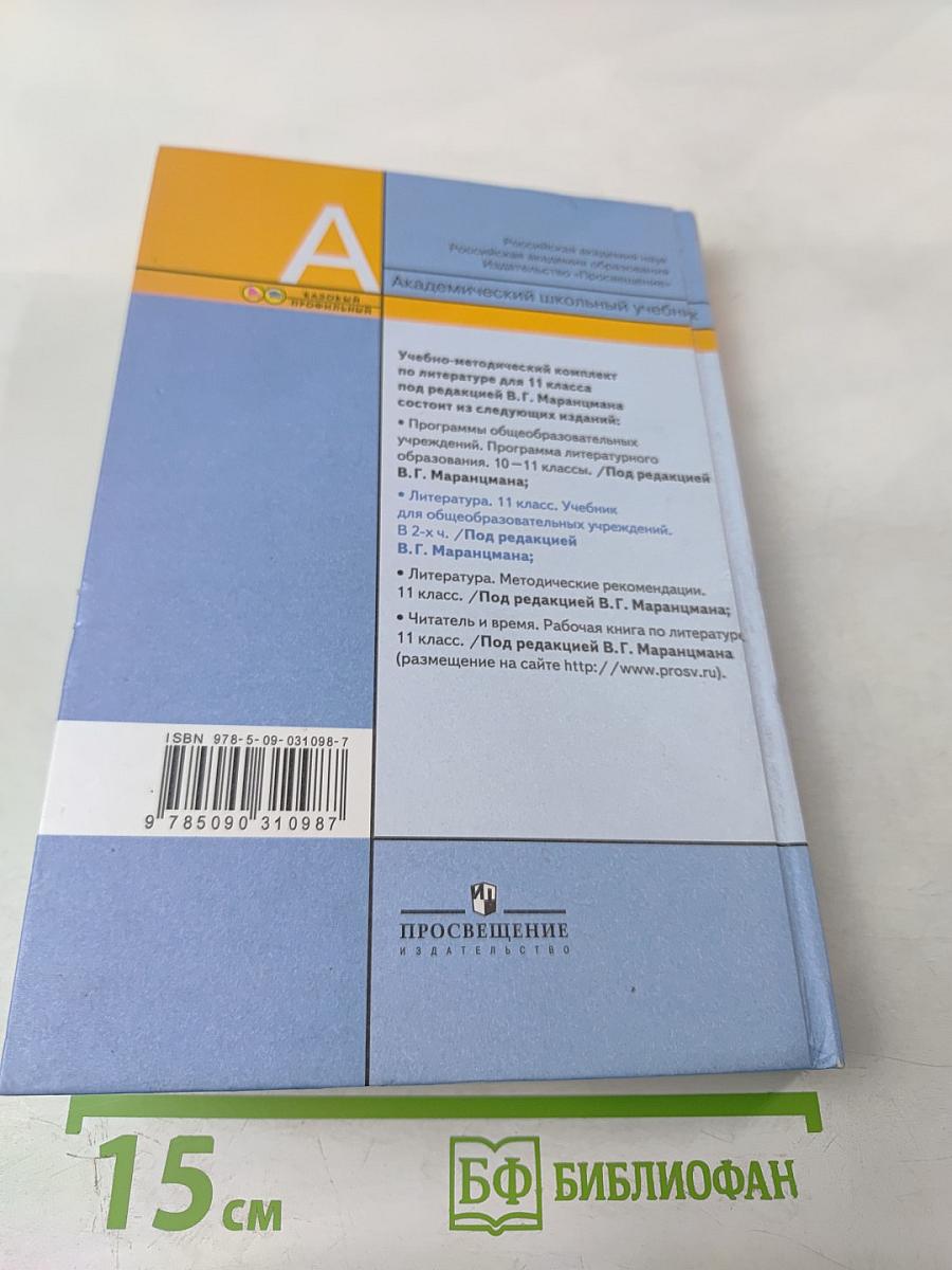 Литература 11 класс. Часть вторая