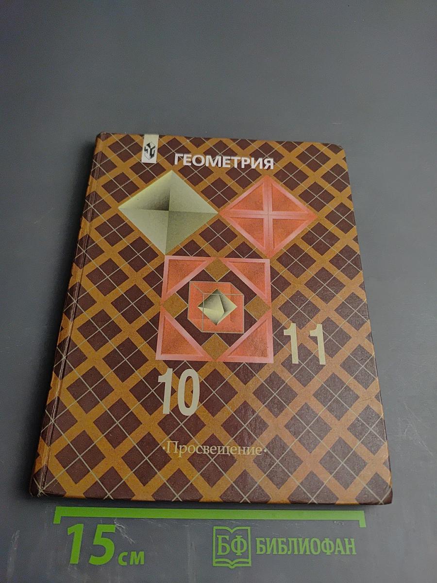 Геометрия 10-11 классы