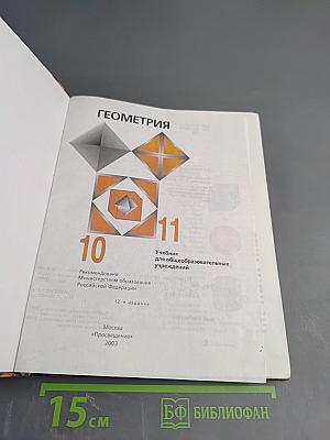 Геометрия 10-11 классы