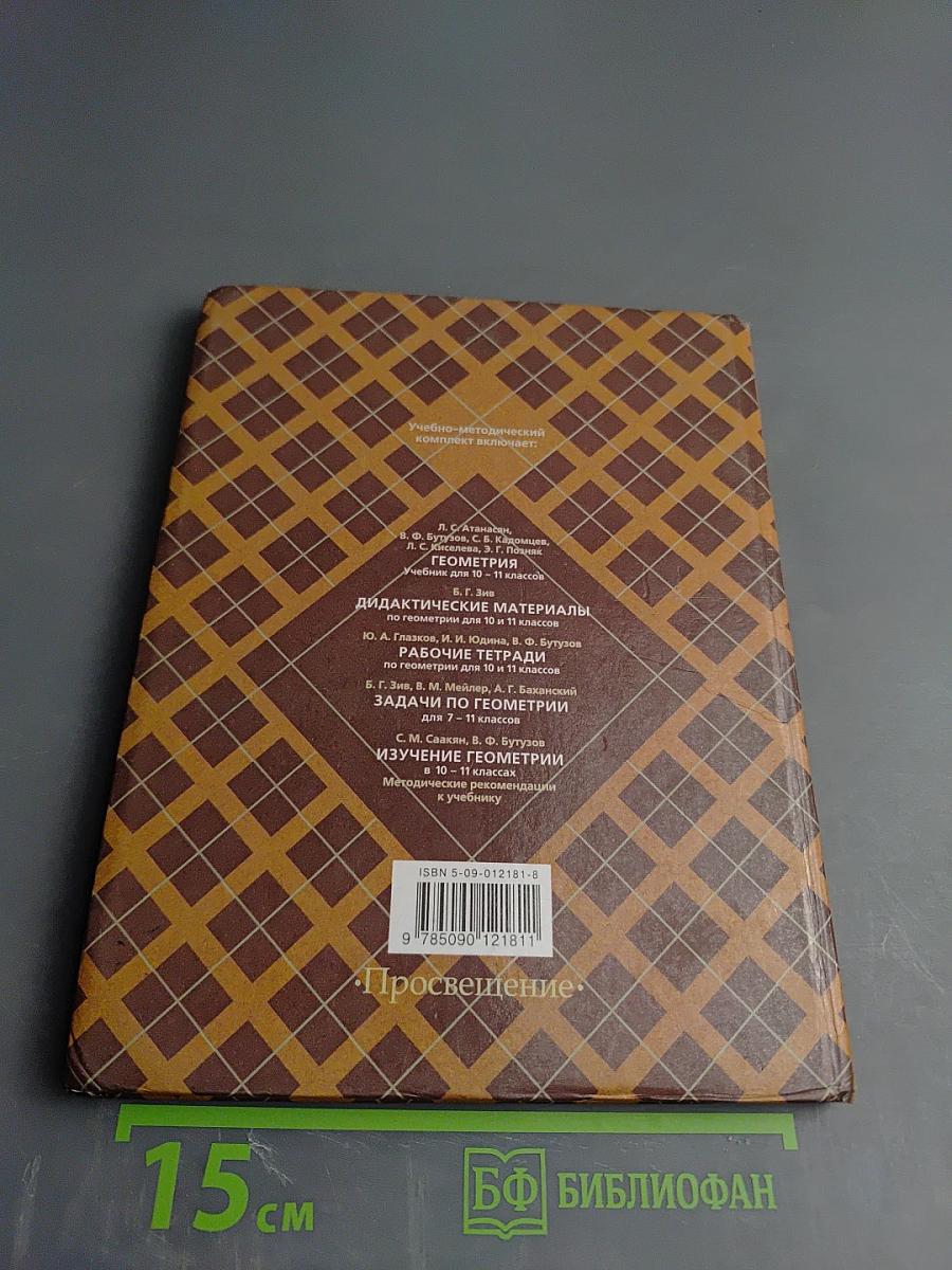 Геометрия 10-11 классы