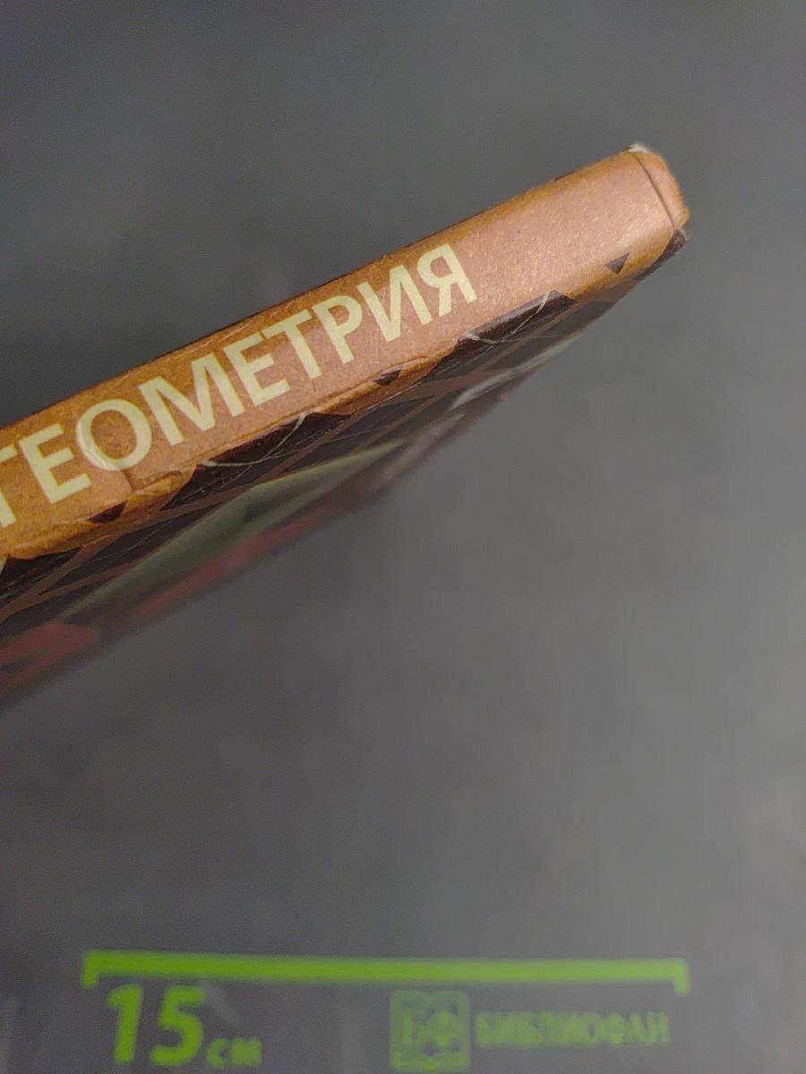 Геометрия 10-11 классы