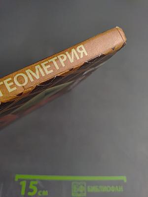 Геометрия 10-11 классы