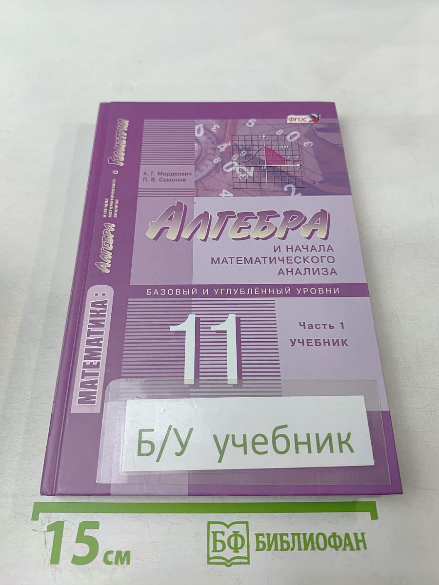 Алгебра и начала математического анализа 11 класс, Часть 1