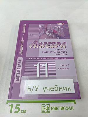 Алгебра и начала математического анализа 11 класс, Часть 1