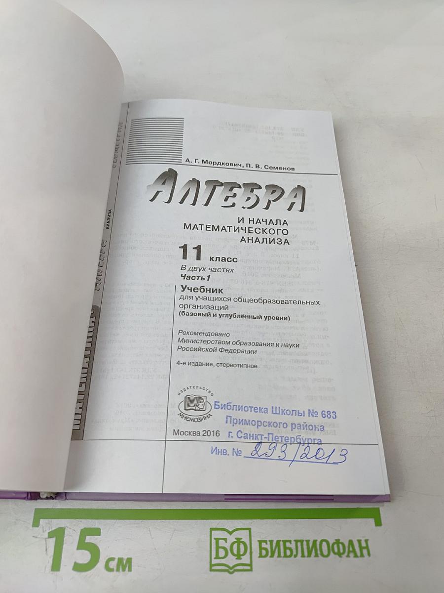 Алгебра и начала математического анализа 11 класс, Часть 1