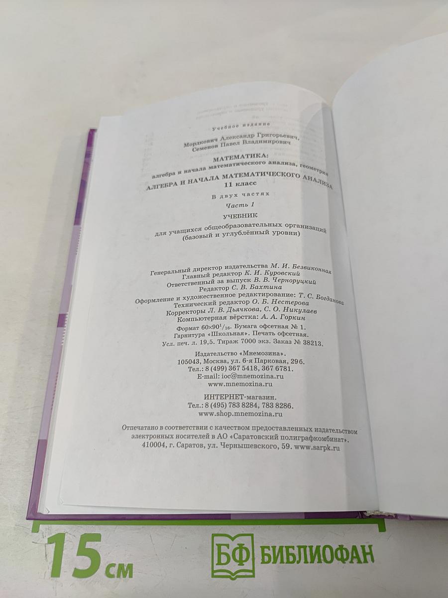 Алгебра и начала математического анализа 11 класс, Часть 1