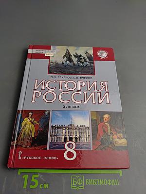 История России. XVIII век. Учебник для 8 класса