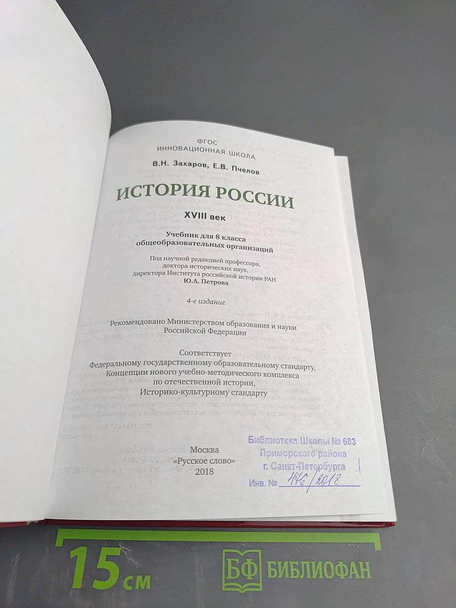 История России. XVIII век. Учебник для 8 класса