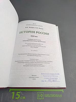 История России. XVIII век. Учебник для 8 класса
