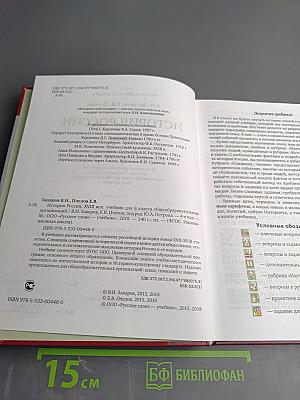 История России. XVIII век. Учебник для 8 класса