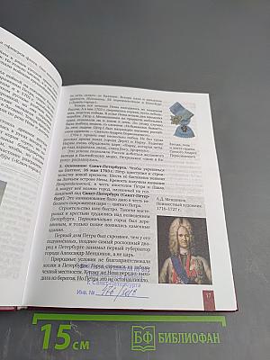 История России. XVIII век. Учебник для 8 класса