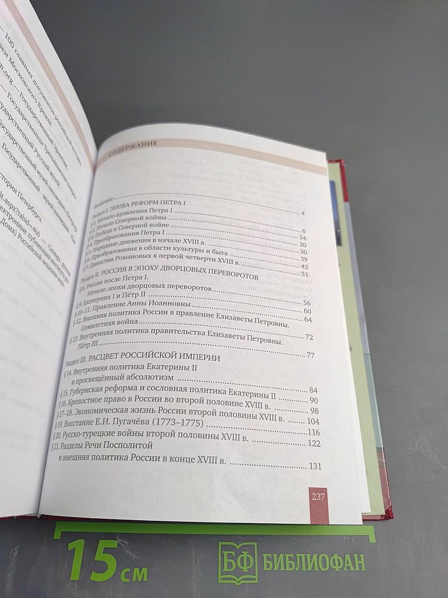 История России. XVIII век. Учебник для 8 класса