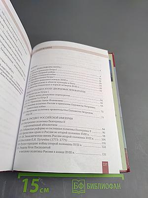 История России. XVIII век. Учебник для 8 класса