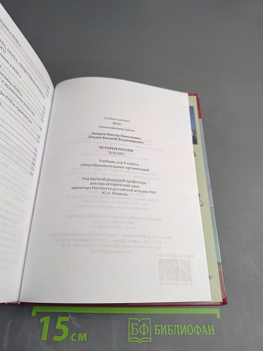 История России. XVIII век. Учебник для 8 класса
