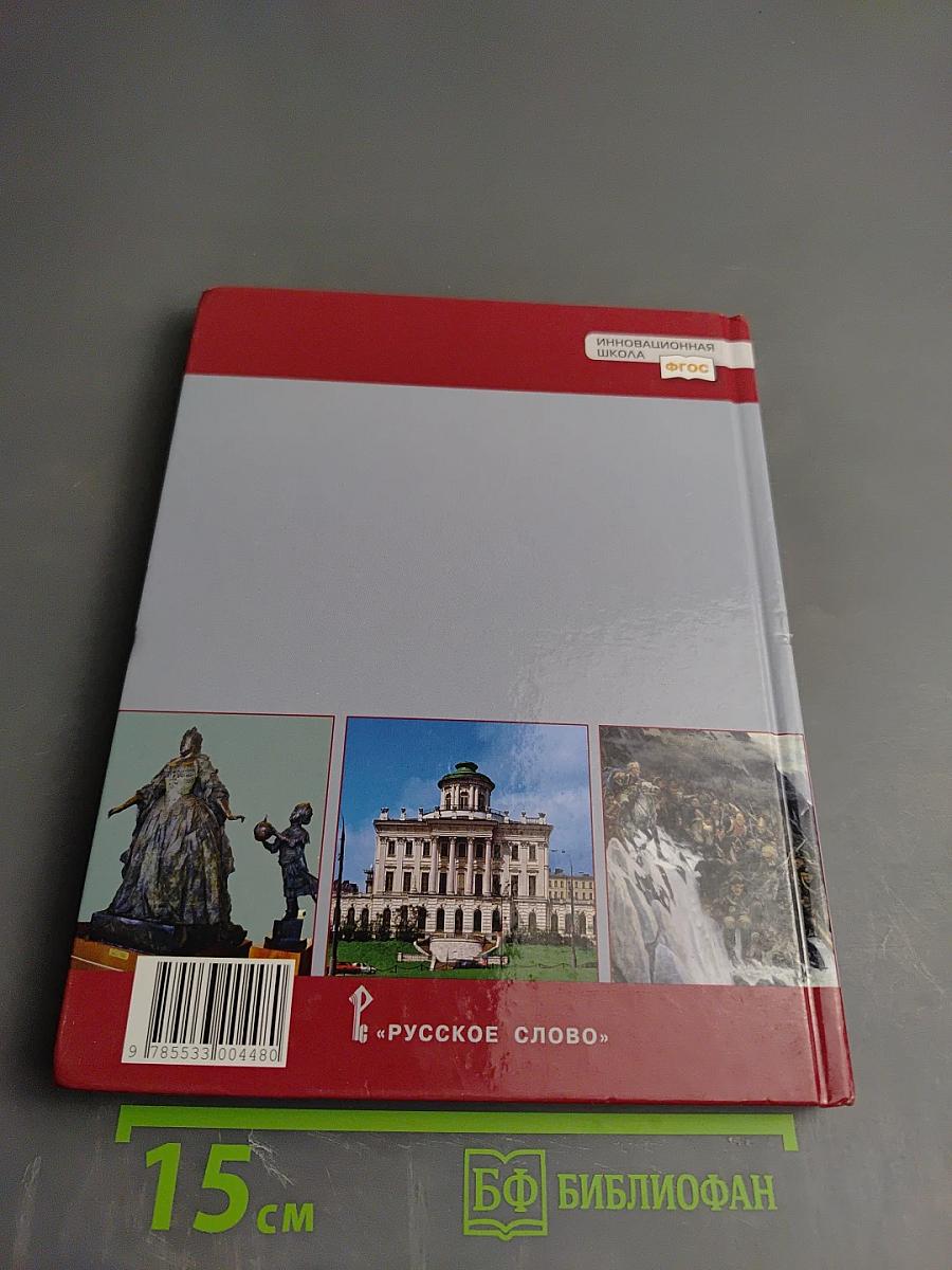 История России. XVIII век. Учебник для 8 класса