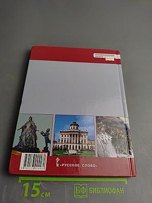 История России. XVIII век. Учебник для 8 класса