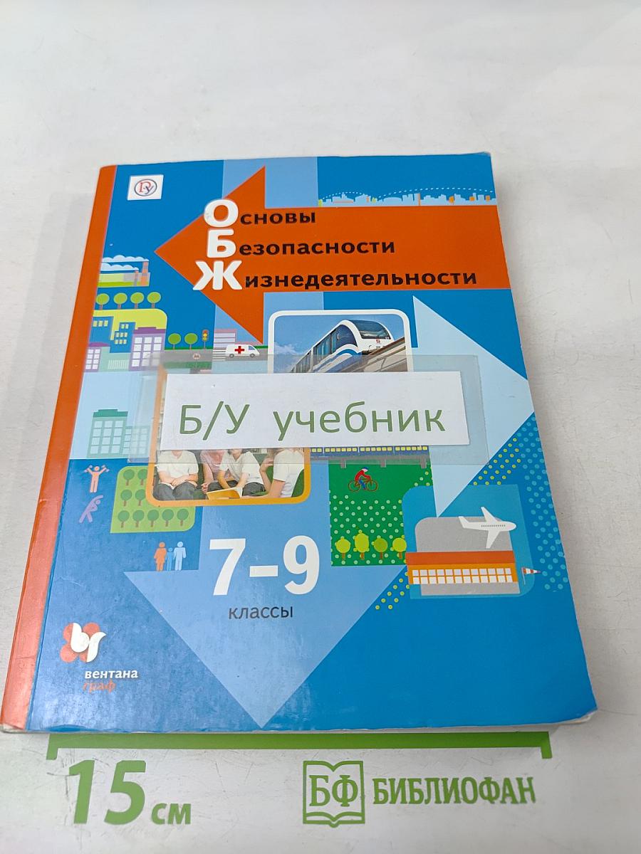 Основы безопасности жизнедеятельности 7-9 классы