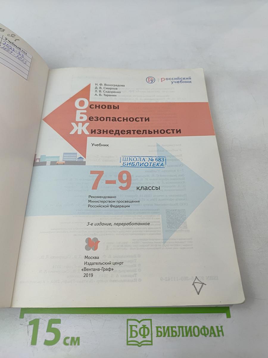 Основы безопасности жизнедеятельности 7-9 классы