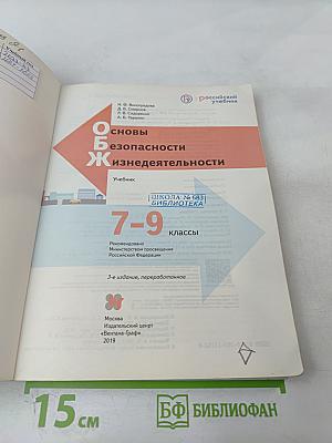Основы безопасности жизнедеятельности 7-9 классы