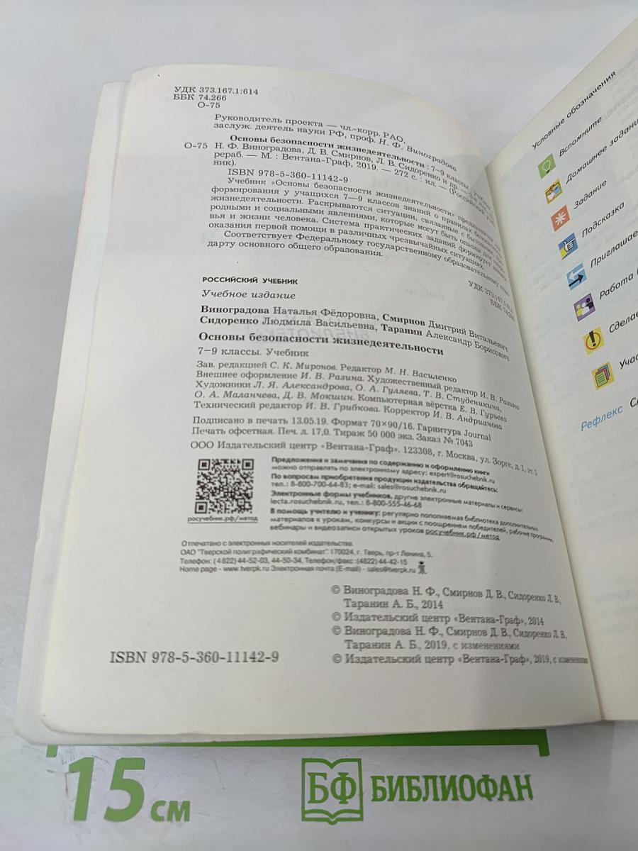 Основы безопасности жизнедеятельности 7-9 классы