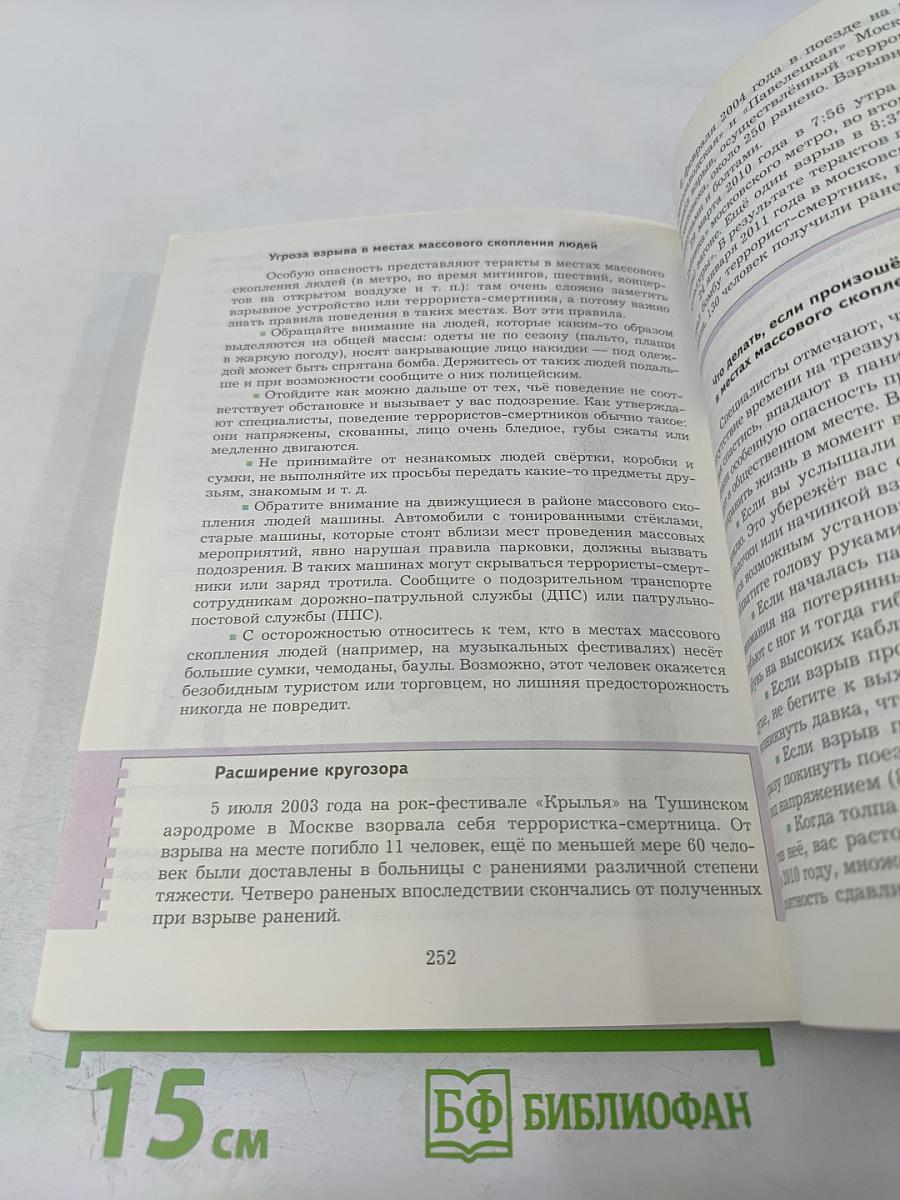 Основы безопасности жизнедеятельности 7-9 классы