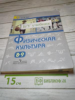 Физическая культура 8-9 классы