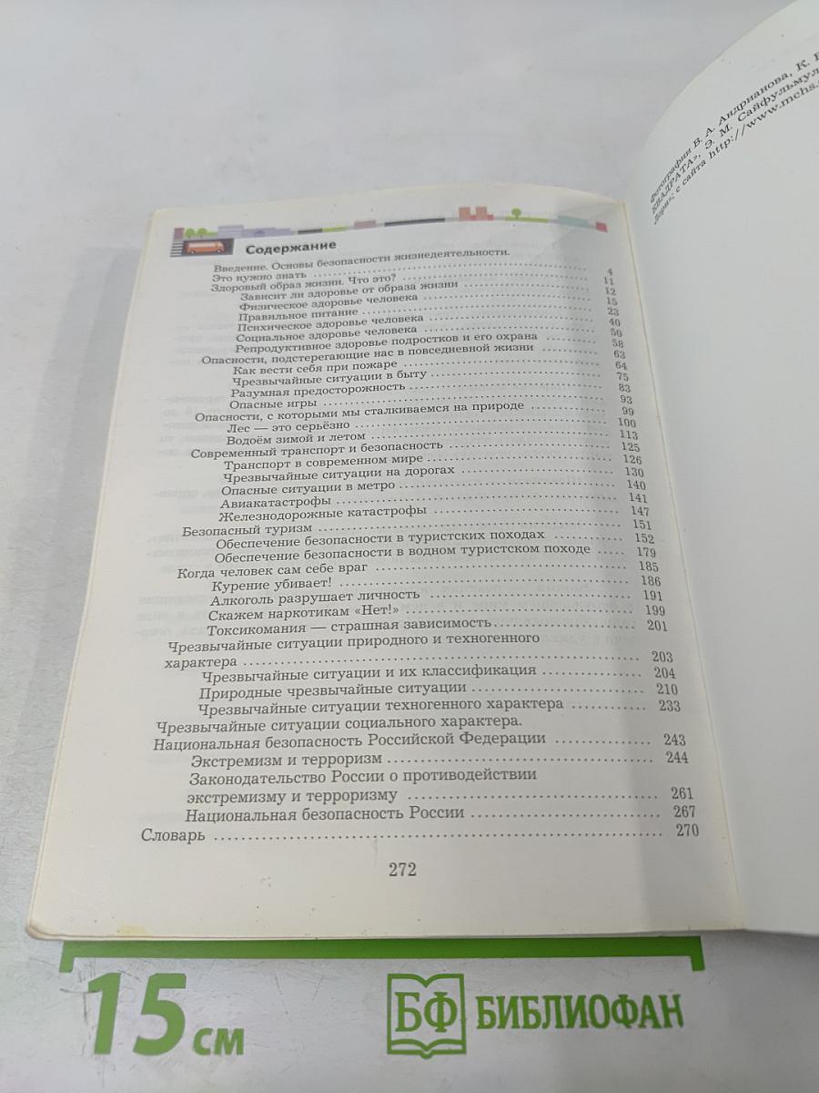 Основы безопасности жизнедеятельности 7-9 классы
