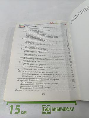 Основы безопасности жизнедеятельности 7-9 классы