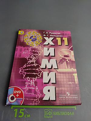 Химия. 11 класс