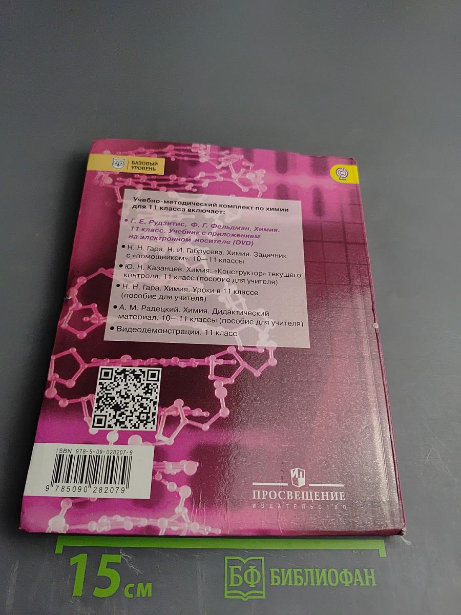 Химия. 11 класс
